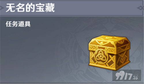 原神无名宝藏交给谁? 原神无名宝藏道具任务攻略 9917