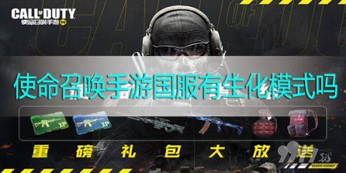 使命召唤手游生化模式在哪 国服有生化模式丧尸模式吗 9917
