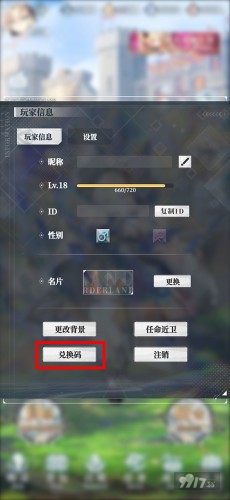 绯红之境兑换码使用方法 9917