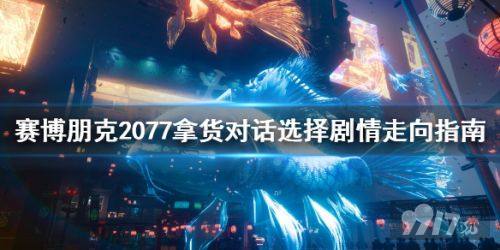 赛博朋克2077拿货怎么选择剧情 2077拿货全剧情选择 9917