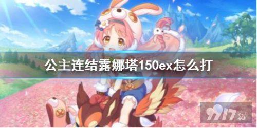 公主连结露娜塔150ex打法攻略 露娜塔150ex阵容推荐 9917