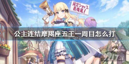 公主连结摩羯座五王一周目怎么打 摩羯座公会战攻略 9917
