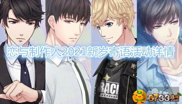 《恋与制作人》2021新岁寄语活动详情 9917
