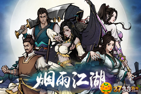 烟雨江湖江湖杂谈攻略 9917