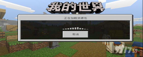 我的世界网易版卡在加载界面怎么解决 9917