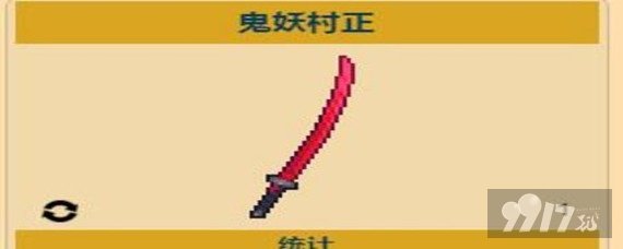 泰拉瑞亚灾厄鬼妖村正不能用是什么原因 9917