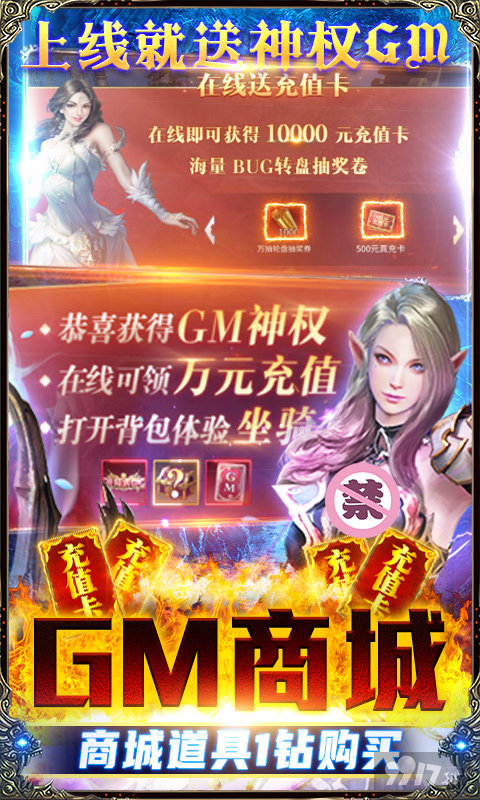 10倍返利《龙之法则-无限制GM版》万元真充卡+满V+神权GM