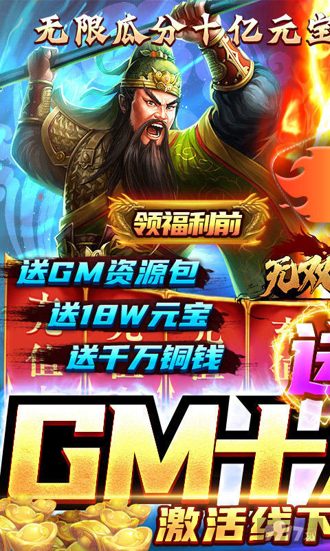 《无双魏蜀吴-送十万真充》十倍返利 送GM1+百万元宝+千万铜钱
