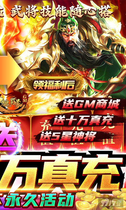 《无双魏蜀吴-送十万真充》十倍返利 送GM1+百万元宝+千万铜钱