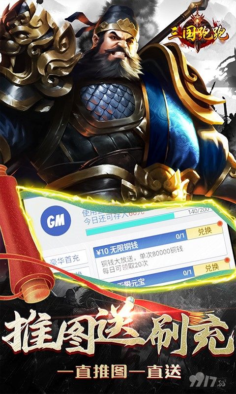 感恩回馈活动《三国跑跑-GM扶持刷充》破解版免广告