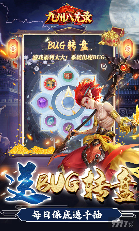 月末活动《九州八荒录-破解直充版》送破解工具+送1000连抽