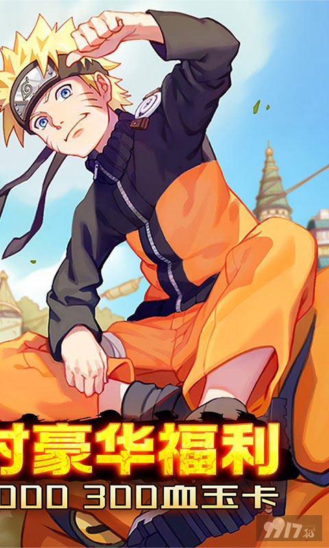 火影破解版《众神-爽抽送真充》忍村返利福利惊喜活动