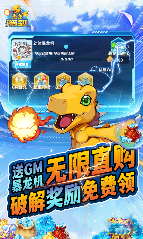 春节限时道具活动《恐龙神奇宝贝-暴龙机无限直购》破解版内置菜单