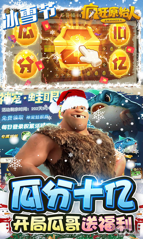 免费领取限时神宠《疯狂原始人-10亿免充修改器》小年爽抽