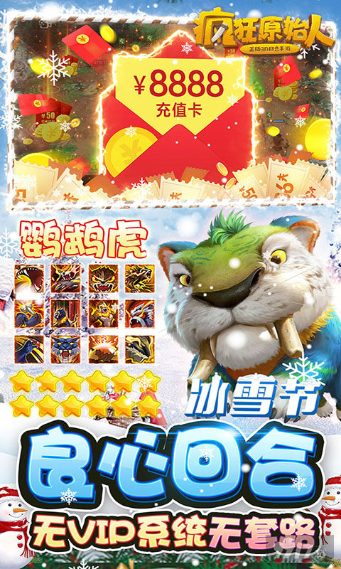 免费领取限时神宠《疯狂原始人-10亿免充修改器》小年爽抽