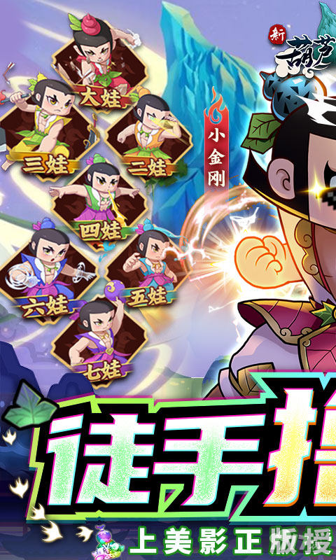 新葫芦兄弟真正内购破解版-新葫芦兄弟破解版免费内购破解版2023安卓/苹果下载