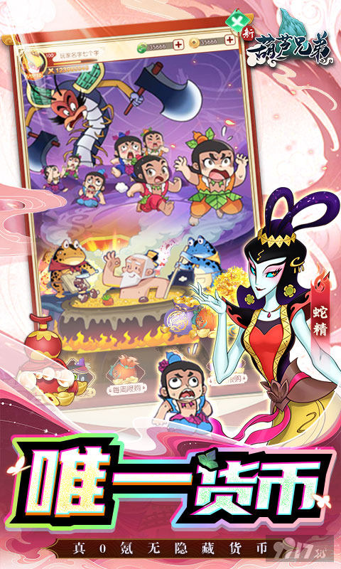 [送小金刚]新葫芦兄弟无限元宝版最新下载-新葫芦兄弟无限元宝修改器