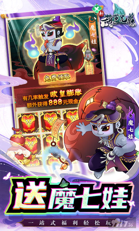 葫芦娃手游真正无限元宝版下载-葫芦兄弟七子降妖折扣服手游