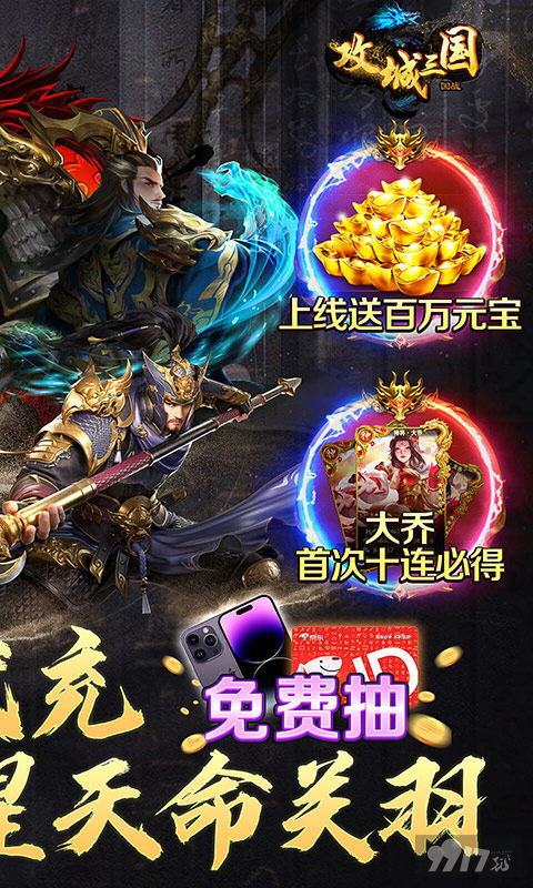 线上实物大奖活动说明《攻城三国-送满星关羽刷充》无限元宝资源版