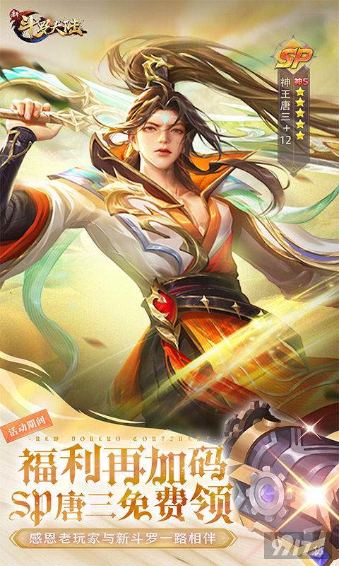 新斗罗大陆无限钻石破解版-新斗罗大陆游戏破解版内购免费版下载