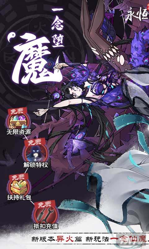 限时半价道具活动《永恒仙域-一念仙魔免充服》无限内购破解