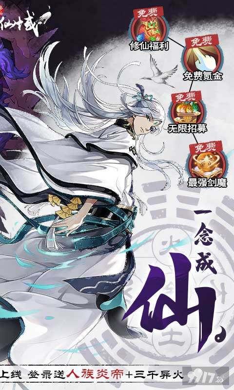 限时半价道具活动《永恒仙域-一念仙魔免充服》无限内购破解