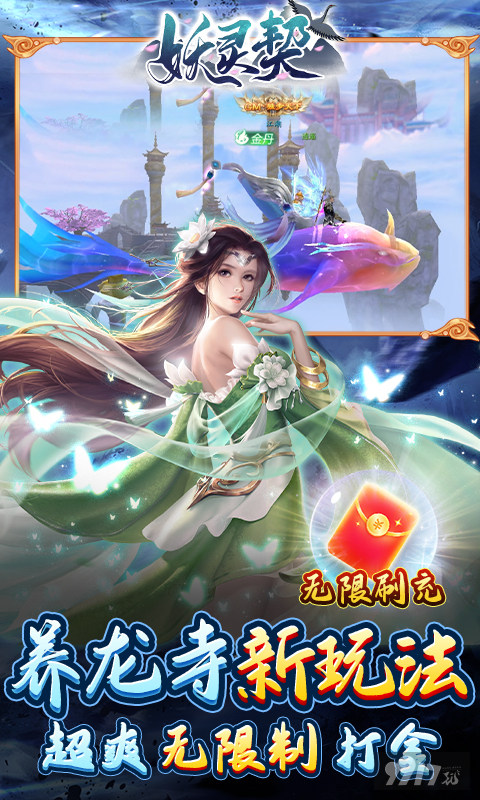 5倍道具大放送《妖灵契-福利号免充版》破解版点金成晶