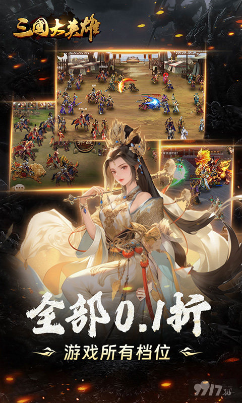 白嫖海量元宝《三国大英雄-0.1折纵横天下》好评福利活动