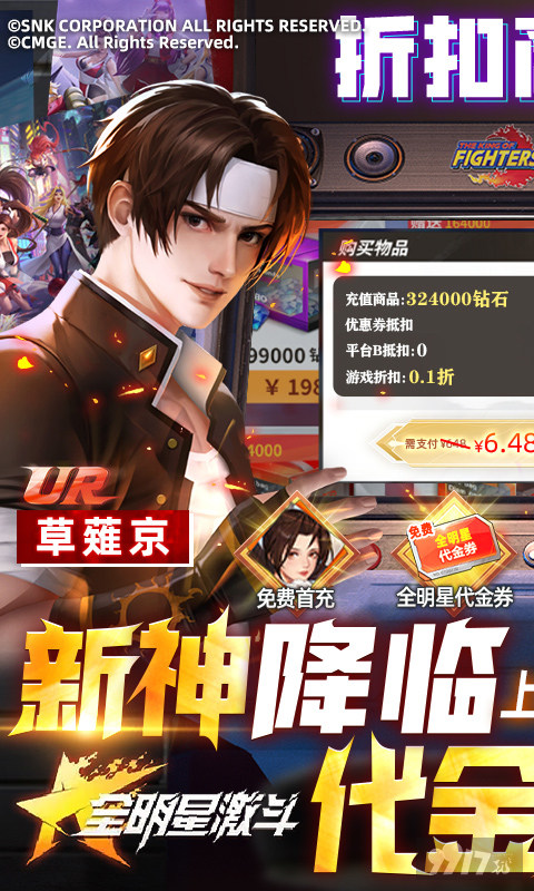 周末单笔返利活动《全明星激斗-送满星八神庵》0.1折破解版