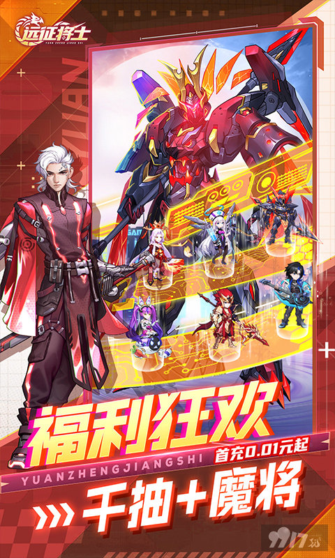 单日大额半价狂欢《远征将士-0.1折三国送名将》上线送千抽
