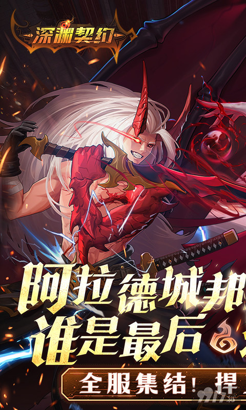 深渊契约破解版扶持号怎么弄 最新福利号获取入口开放