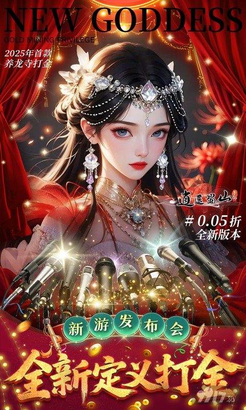 逍遥蜀山0.05折无限福利版内部号上线领 99W仙玉零首充