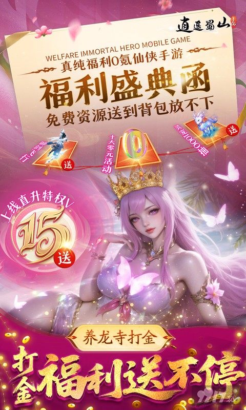 逍遥蜀山0.05折无限福利版内部号上线领 99W仙玉零首充