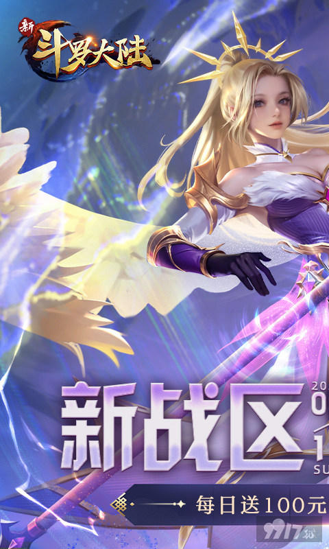 新斗罗大陆无限资源版：登录领无限代金，送GM专属特权！