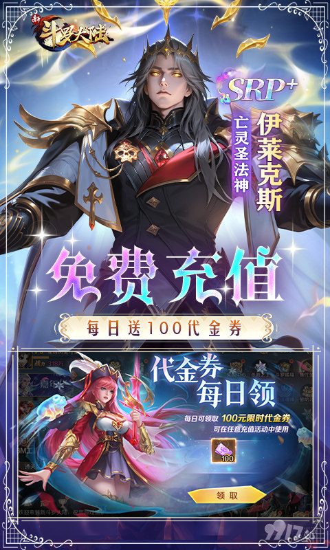 新斗罗大陆内部号含无限代金券申请 无限钻石0.01折折扣号