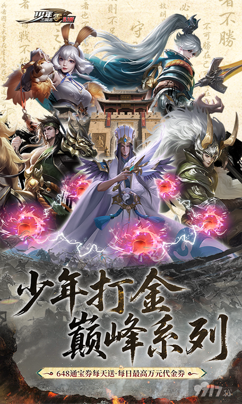 少年三国志零买断版特权号限时激活 满星武将上线送