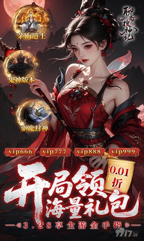 聊斋搜神记免广告版折扣号有没有 满级VIP领500W元宝