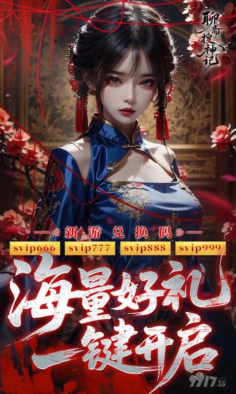 聊斋搜神记内购最新版：满级VIP，无限元宝，天天6480代金！
