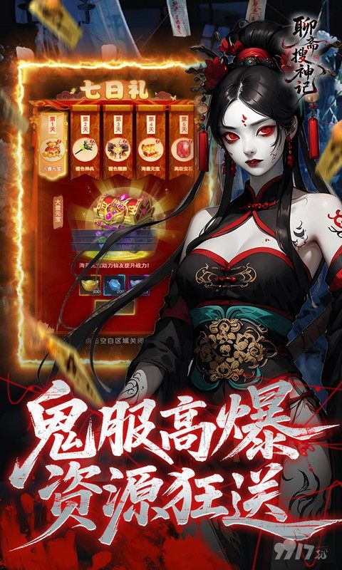 聊斋搜神记无限刷充版折扣号曝光 0.1折领1亿元宝
