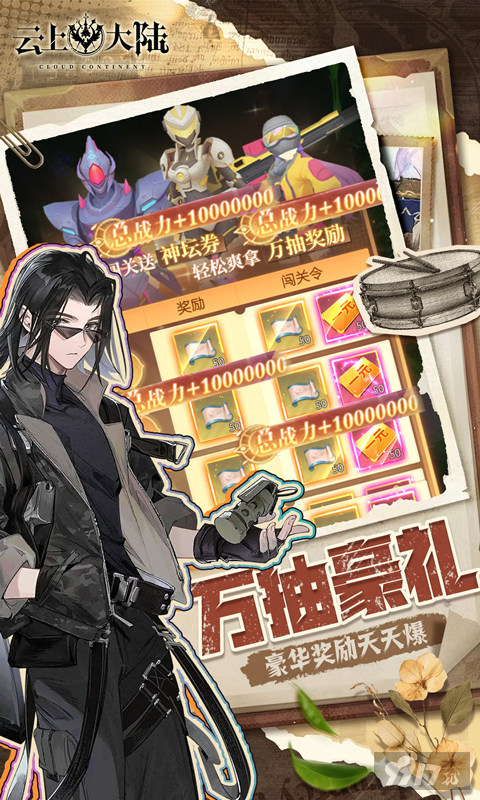 云上大陆无限代金版内部号限时送 满级VIP得80W充值