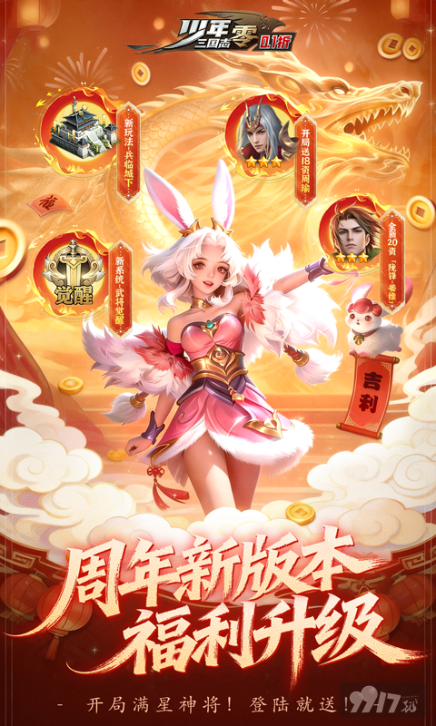 少年三国志零GM修改器版：满星橙将全部送，90W元宝送月卡