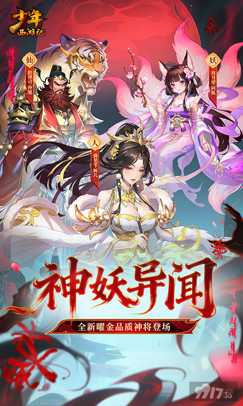 少年西游记满V资源号扶持 登录送无限代金券 