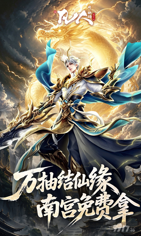 凡人修仙传星海飞驰无限资源版破解无限灵石 内部号自带修改器