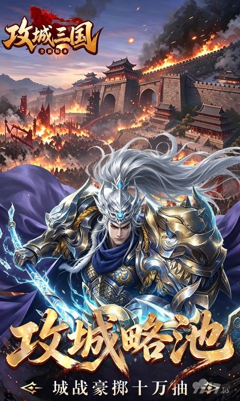 攻城三国折扣号送100W代金券 公益服解锁无限元宝