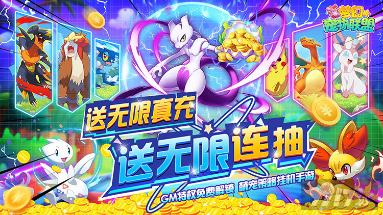 送钻石88888《梦幻宠物联盟-GM无限充抽》感恩节限时狂欢