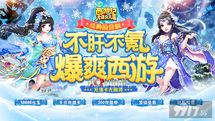 单日单笔活动《西游记-大话女儿国》送顶级圣兽