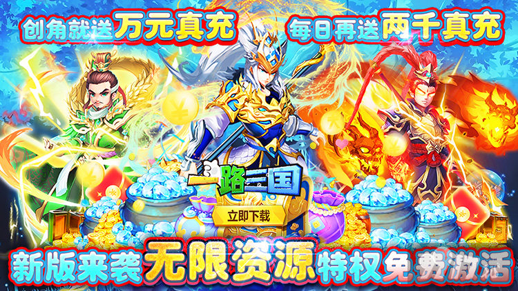 送VIP15《一路三国-无限资源》累充送豪礼
