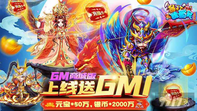 [官方正版]暴打魏蜀吴gm版ios/安卓下载-暴打魏蜀吴变态版送满v