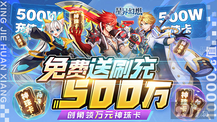 星界幻想破解版无限钻石龙珠-星界幻想折扣福利版