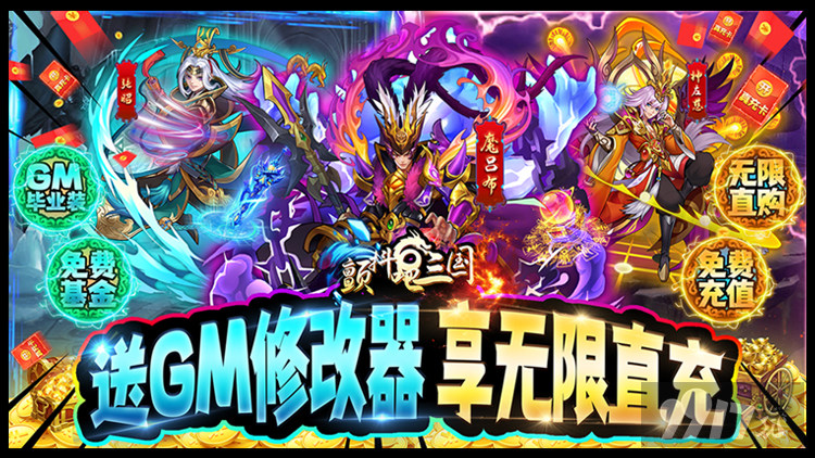 送VIP10《颤抖吧三国-送GM无限直购》珍稀道具返利